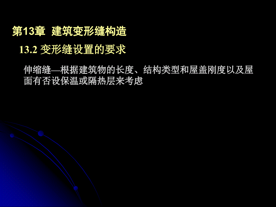 建筑学  建筑变形缝构造_第4页