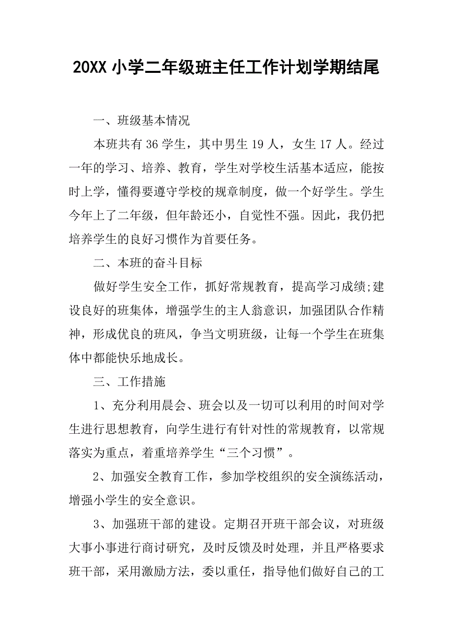 20xx小学二年级班主任工作计划学期结尾_第1页