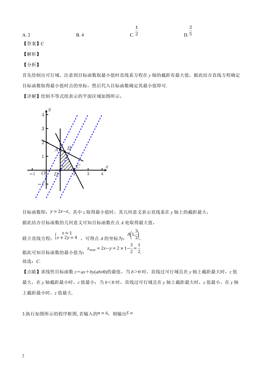 天津市和平区2019届高三第二学期第二次质量调查数学（理）试题（解析版）_第2页