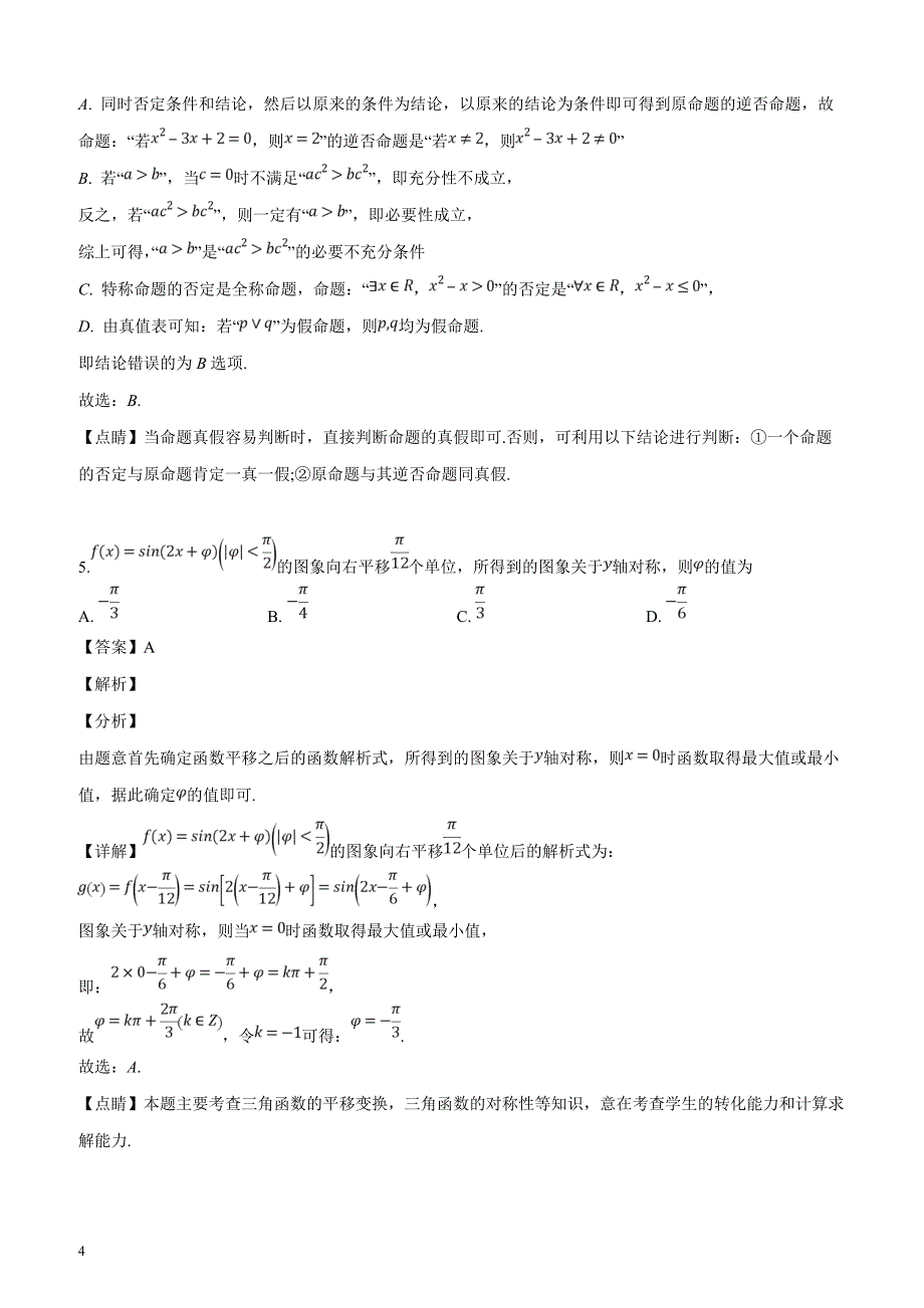 天津市和平区2019届高三第二学期第二次质量调查数学（理）试题（解析版）_第4页