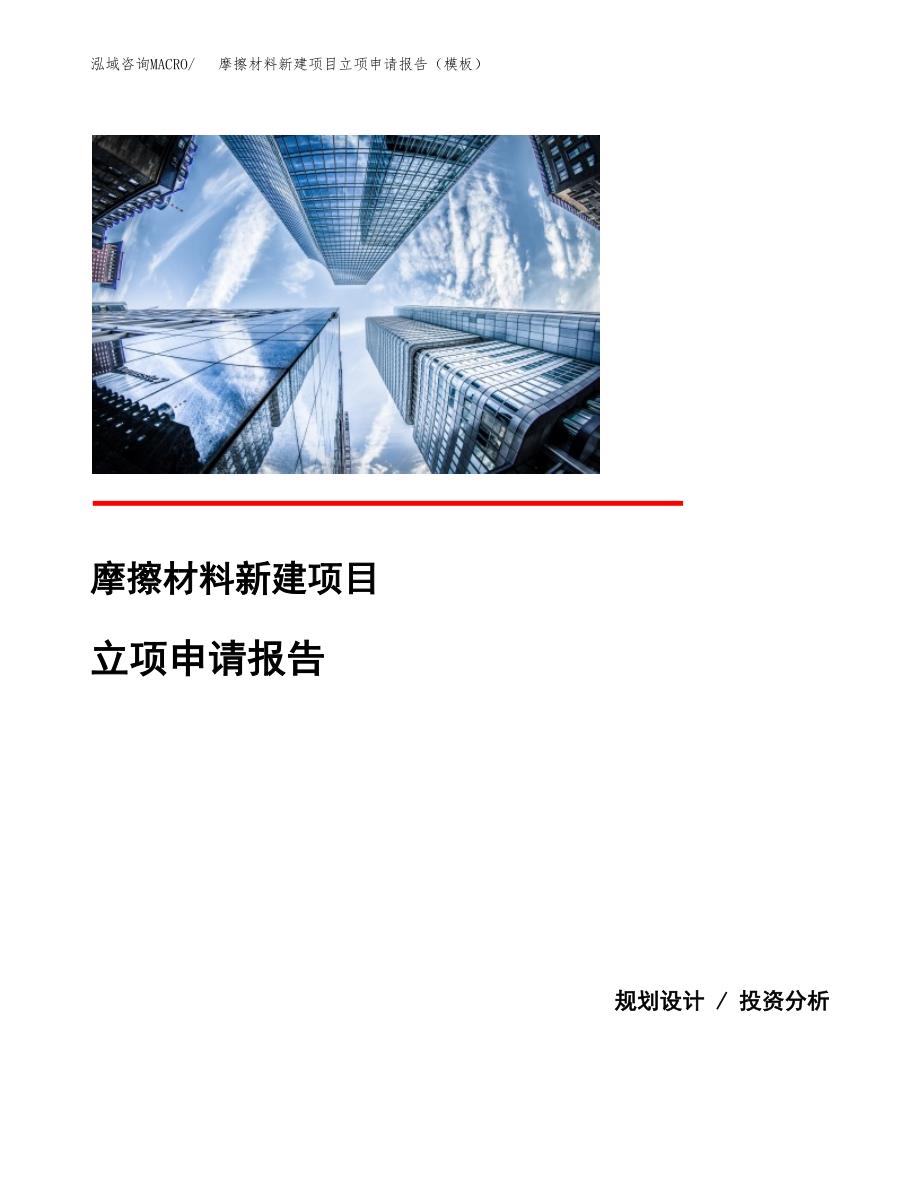 摩擦材料新建项目立项申请报告（模板） (1)_第1页