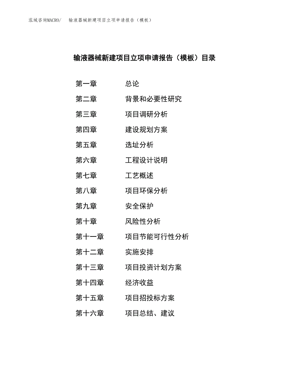 输液器械新建项目立项申请报告（模板） (1)_第4页