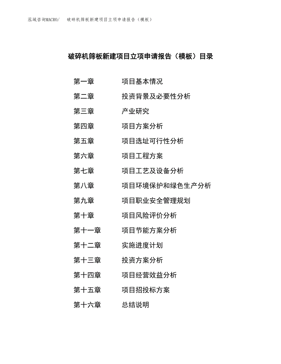 破碎机筛板新建项目立项申请报告（模板）_第3页