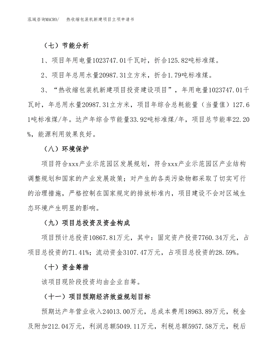 热收缩包装机新建项目立项申请书_第3页