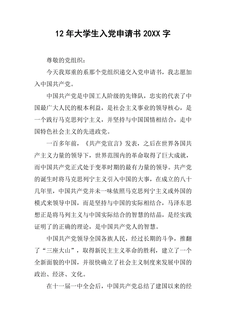 12年大学生入党申请书20xx字_第1页