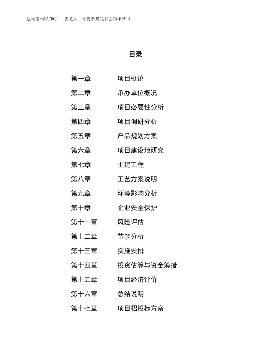 麦克风、话筒新建项目立项申请书_第1页