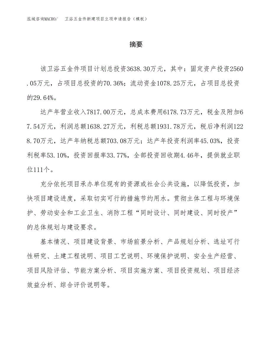 卫浴五金件新建项目立项申请报告（模板）_第2页