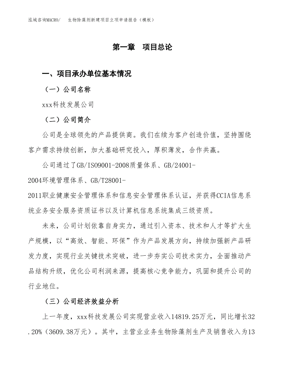 生物除藻剂新建项目立项申请报告（模板）_第4页