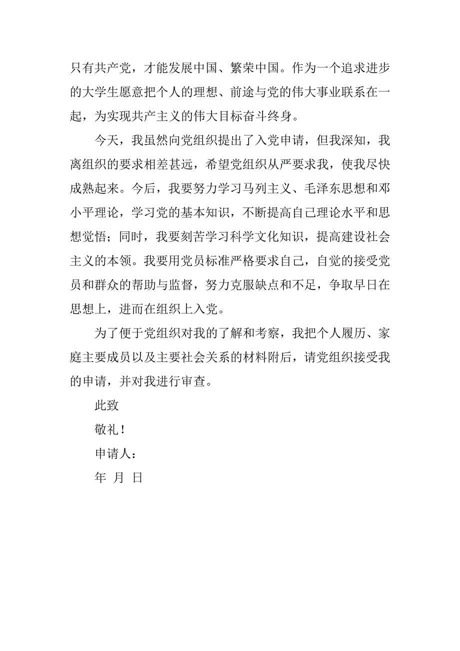 11年在校大学生入党申请书_第2页