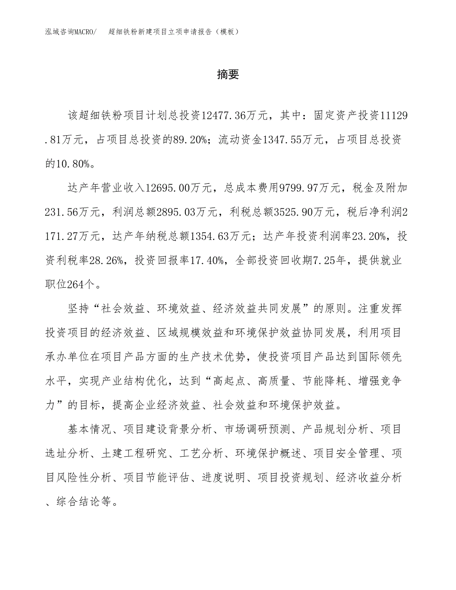 超细铁粉新建项目立项申请报告（模板）_第2页