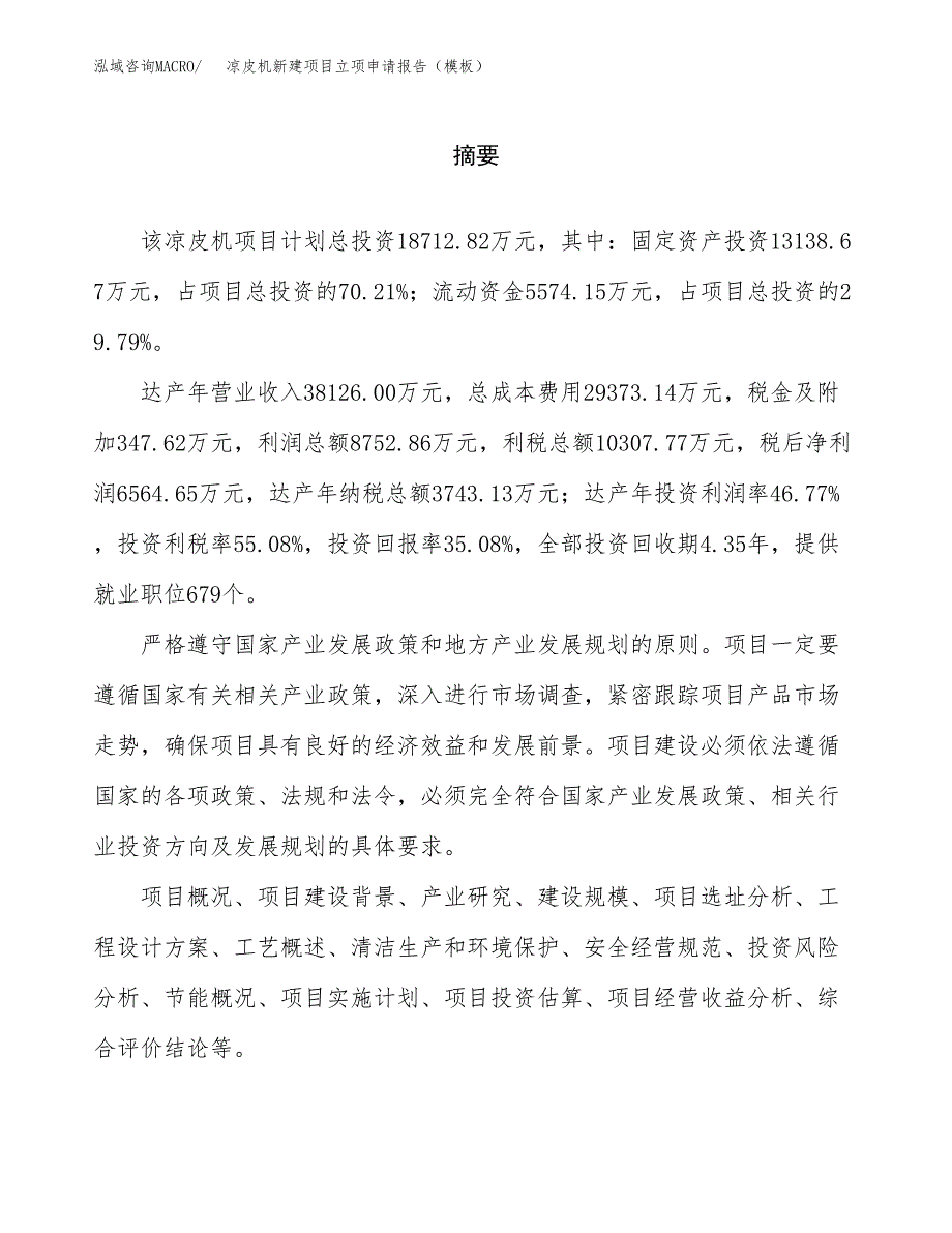 凉皮机新建项目立项申请报告（模板）_第2页