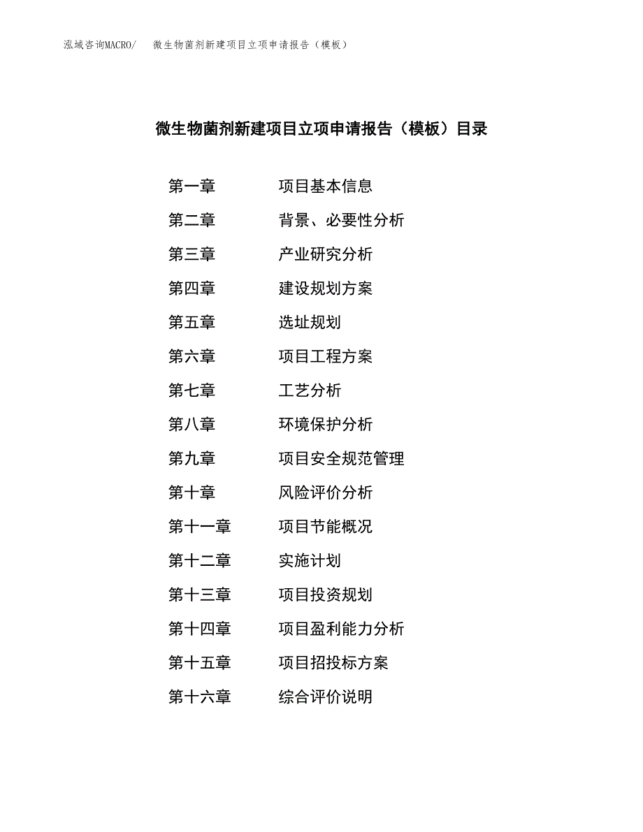 微生物菌剂新建项目立项申请报告（模板）_第3页