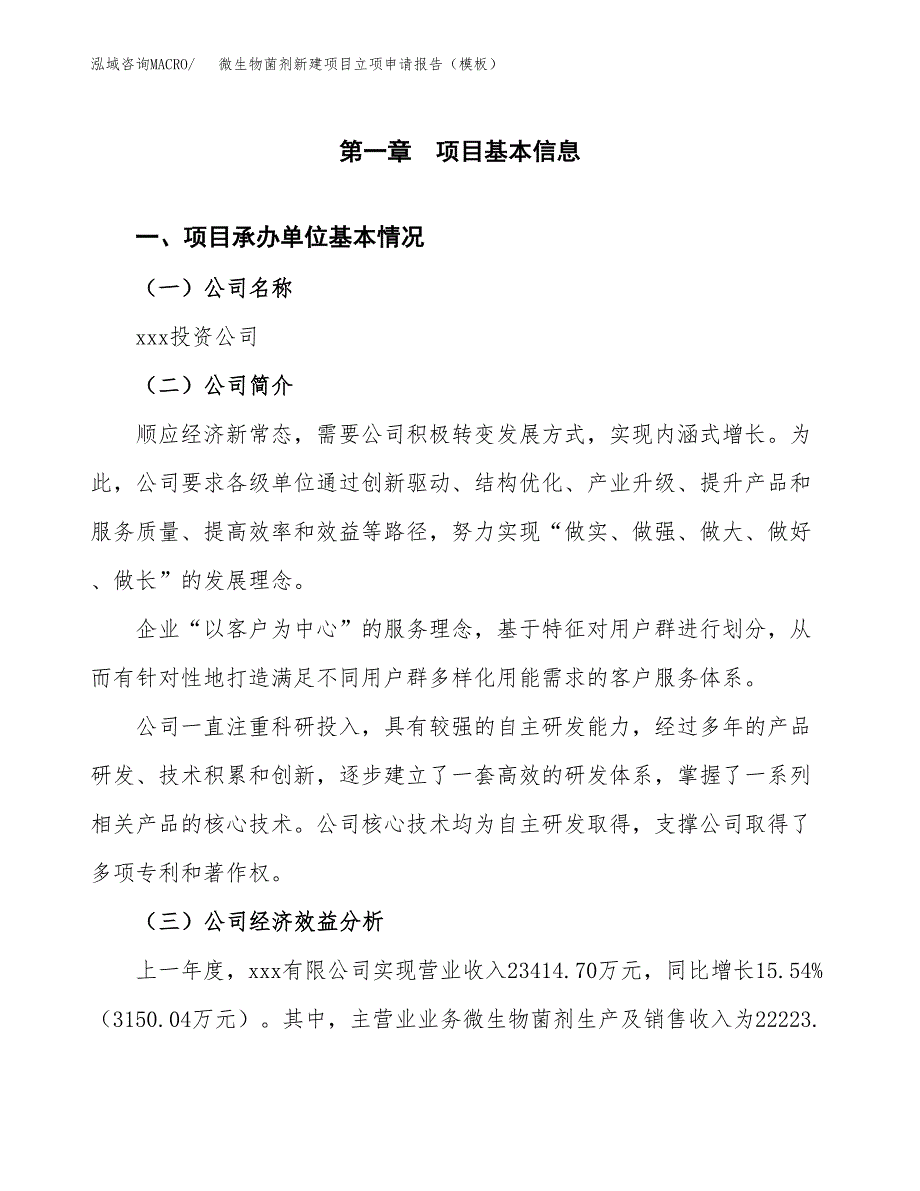 微生物菌剂新建项目立项申请报告（模板）_第4页