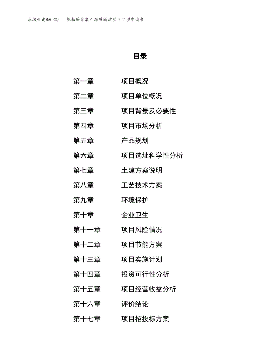 烷基酚聚氧乙烯醚新建项目立项申请书_第1页