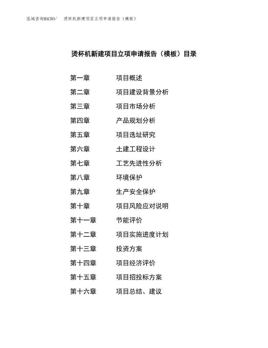 烫杯机新建项目立项申请报告（模板）_第3页