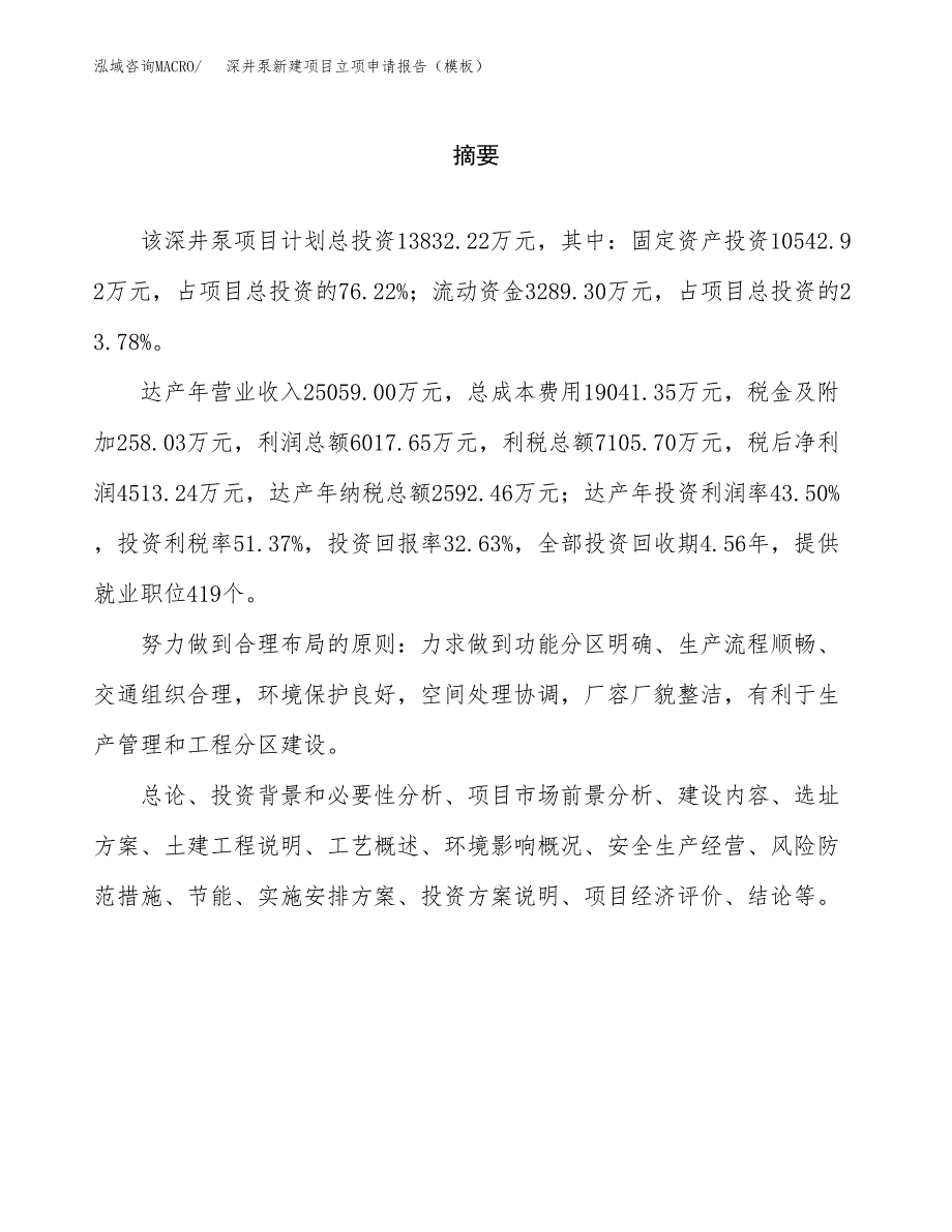 深井泵新建项目立项申请报告（模板）_第2页