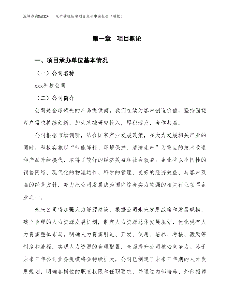 采矿钻机新建项目立项申请报告（模板）_第4页