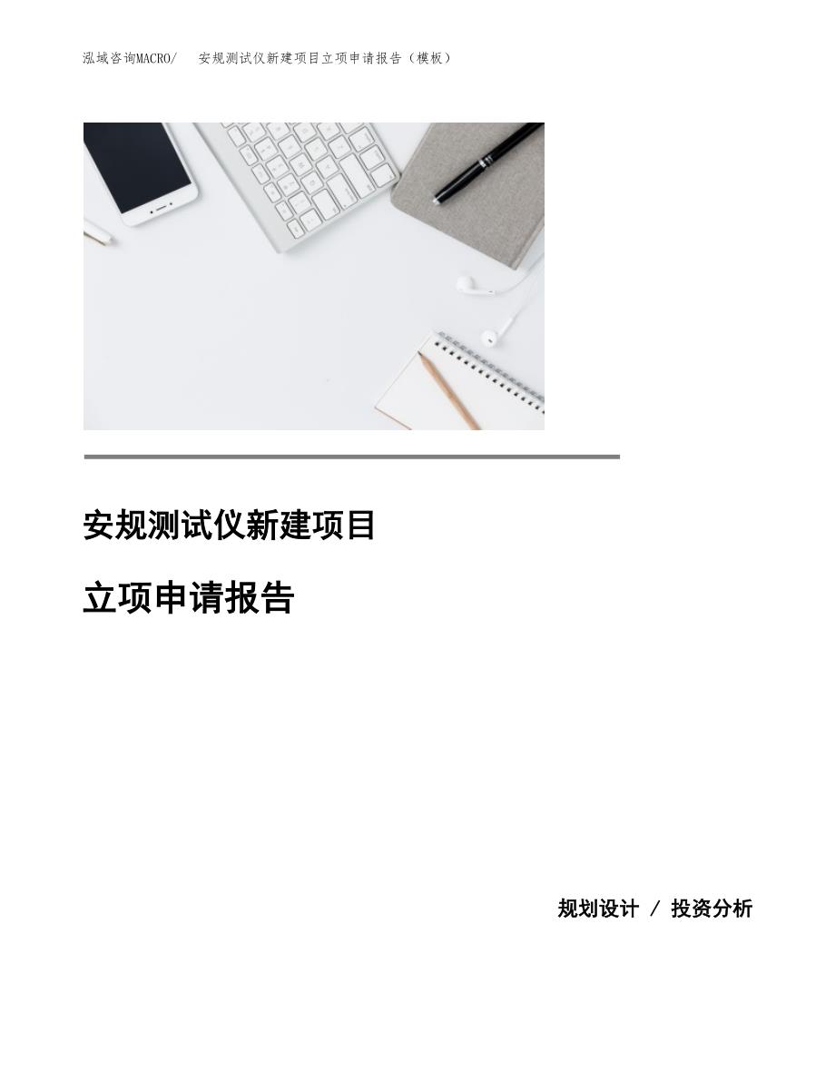 安规测试仪新建项目立项申请报告（模板）_第1页