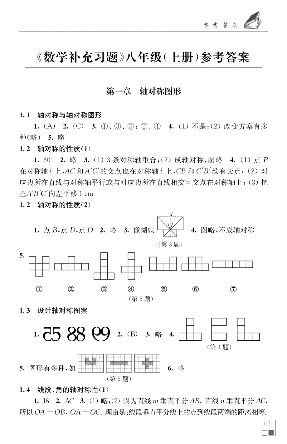 苏科版八年级上册《数学补充习题》答案.pdf_第1页