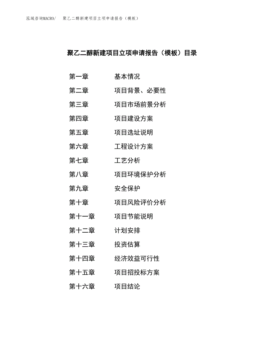 聚乙二醇新建项目立项申请报告（模板） (1)_第3页