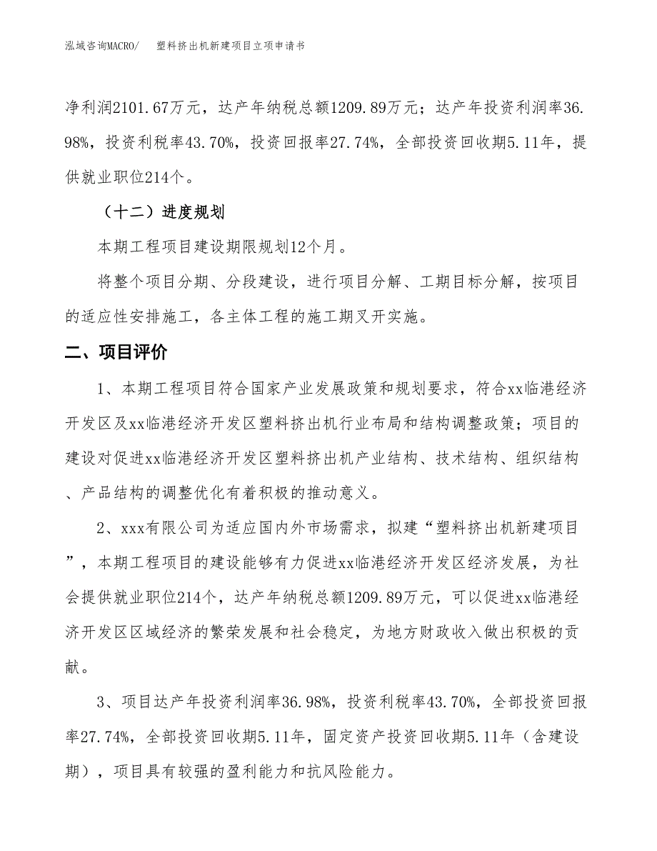 塑料挤出机新建项目立项申请书_第4页