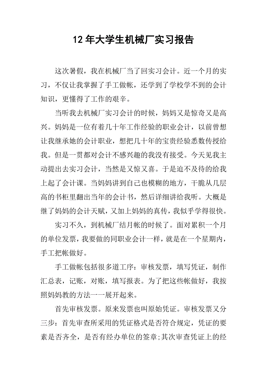 12年大学生机械厂实习报告_第1页