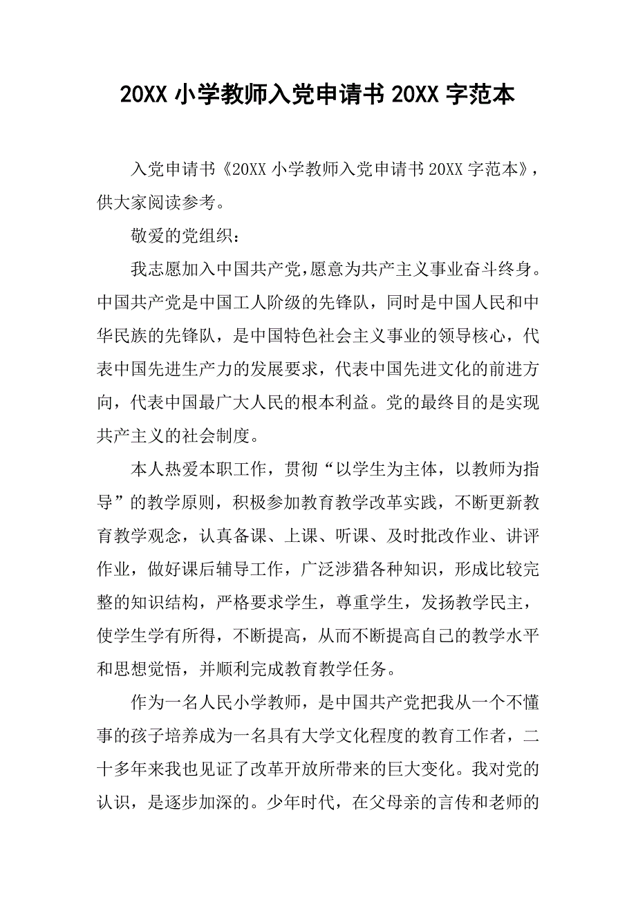 20xx小学教师入党申请书20xx字范本_第1页