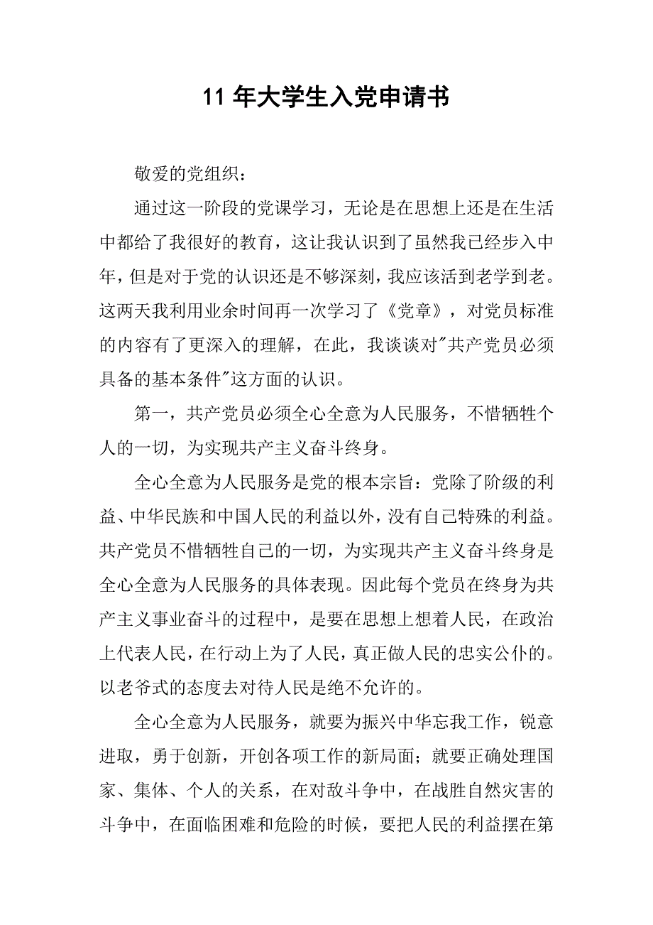 11年大学生入党申请书_第1页