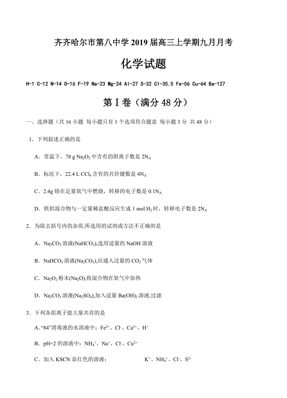 黑龙江省2019届高三9月月考化学试卷含答案_第1页