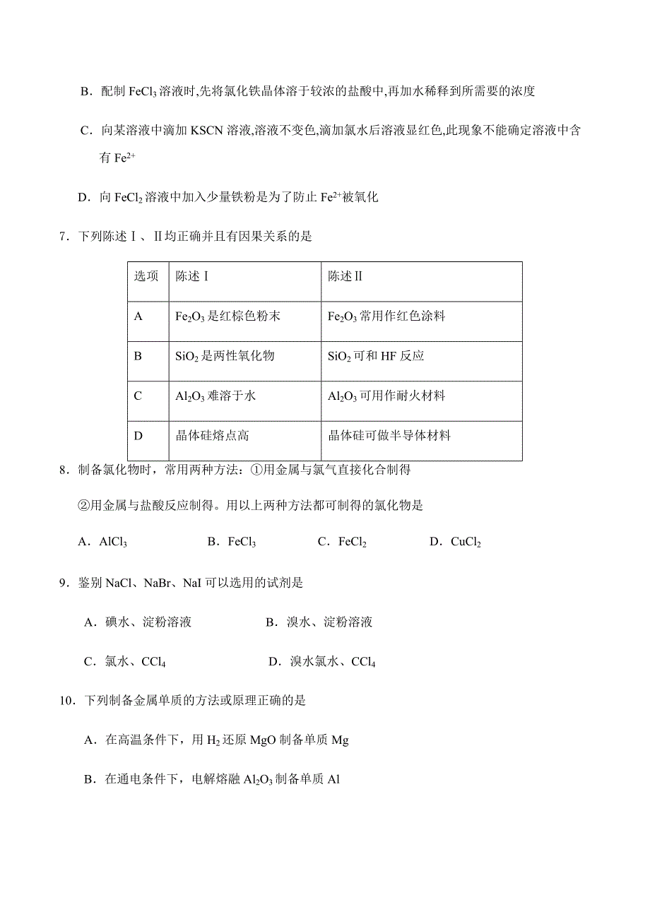 黑龙江省2019届高三9月月考化学试卷含答案_第3页