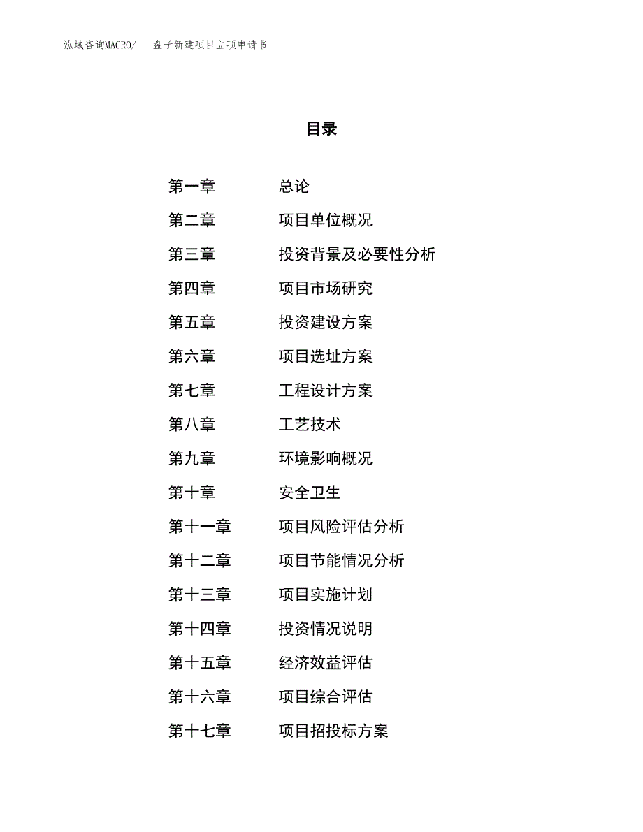 盘子新建项目立项申请书_第1页