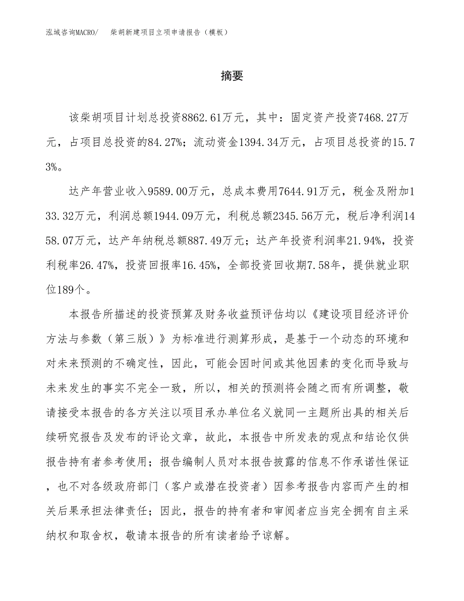 柴胡新建项目立项申请报告（模板）_第2页