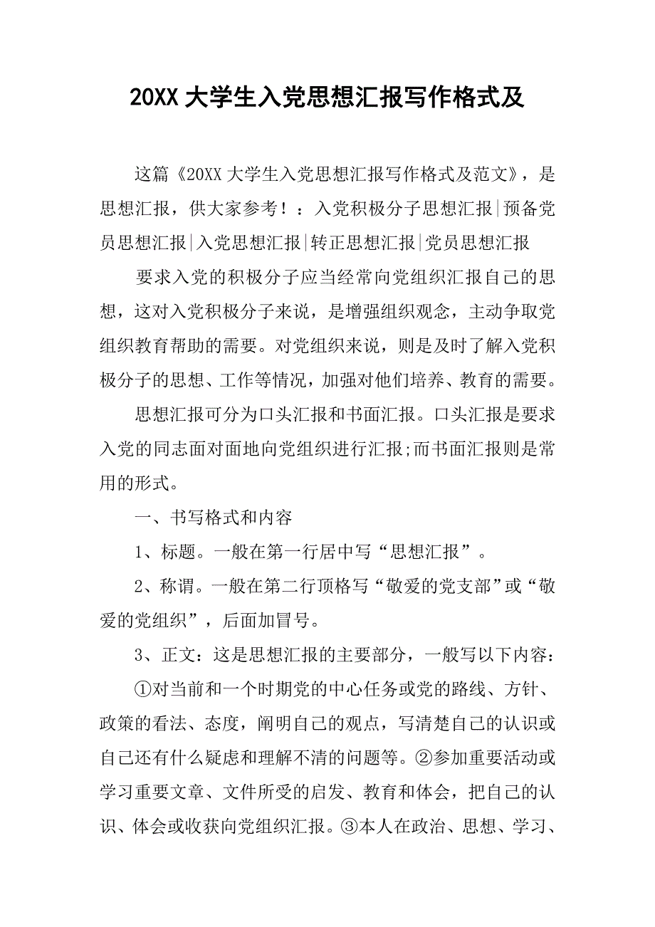 20xx大学生入党思想汇报写作格式及_第1页