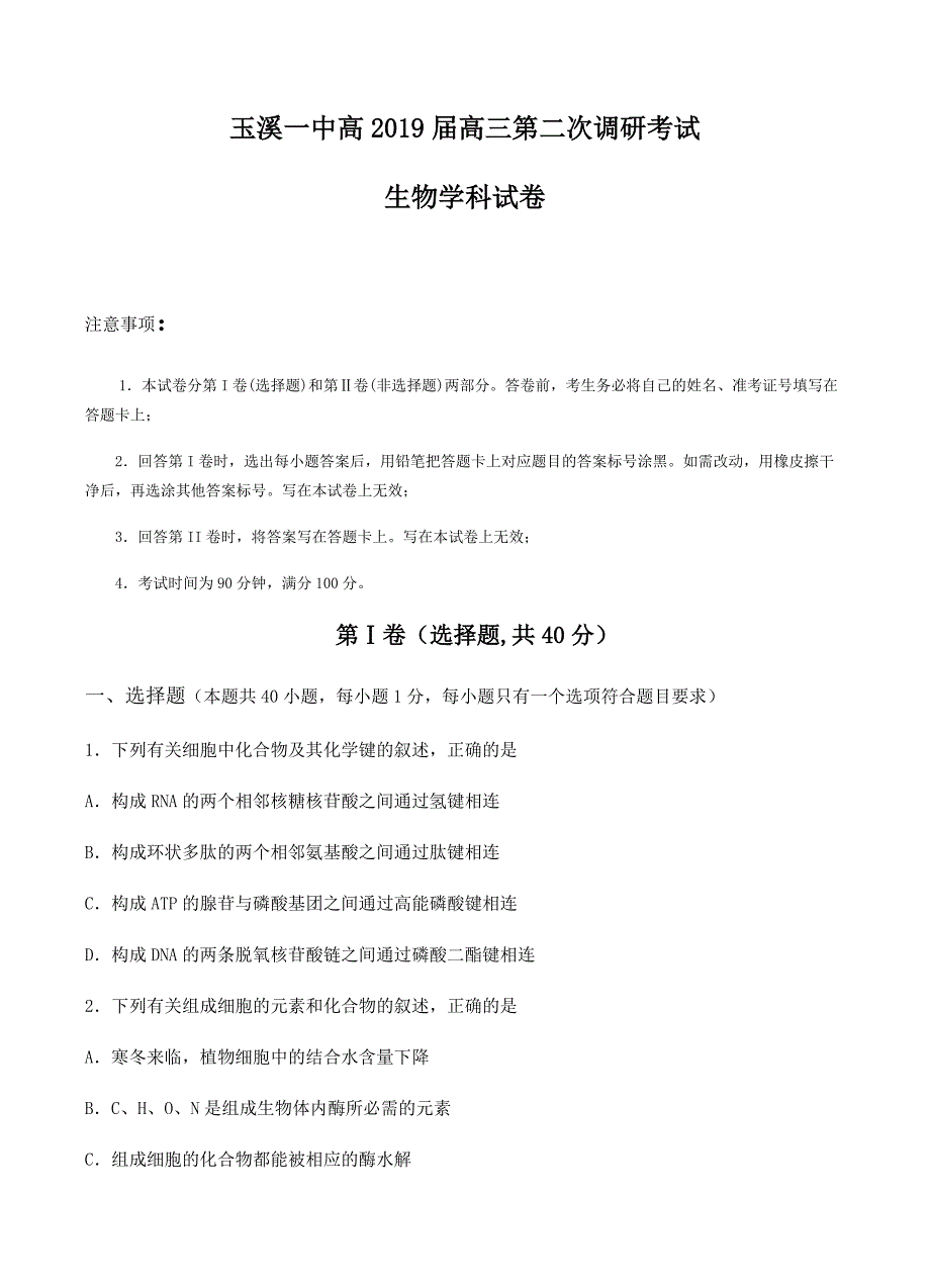 云南省2019届高三上学期第二次调研考试生物试卷含答案_第1页