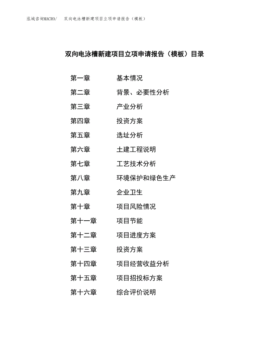 双向电泳槽新建项目立项申请报告（模板）_第3页