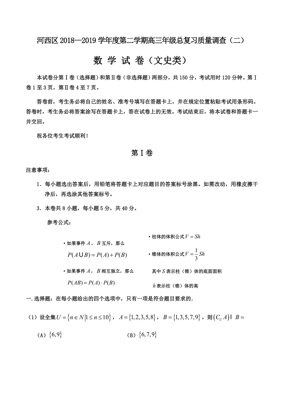 天津市河西区2019届高三下学期总复习质量调查（二）数学（文）试卷含答案_第1页