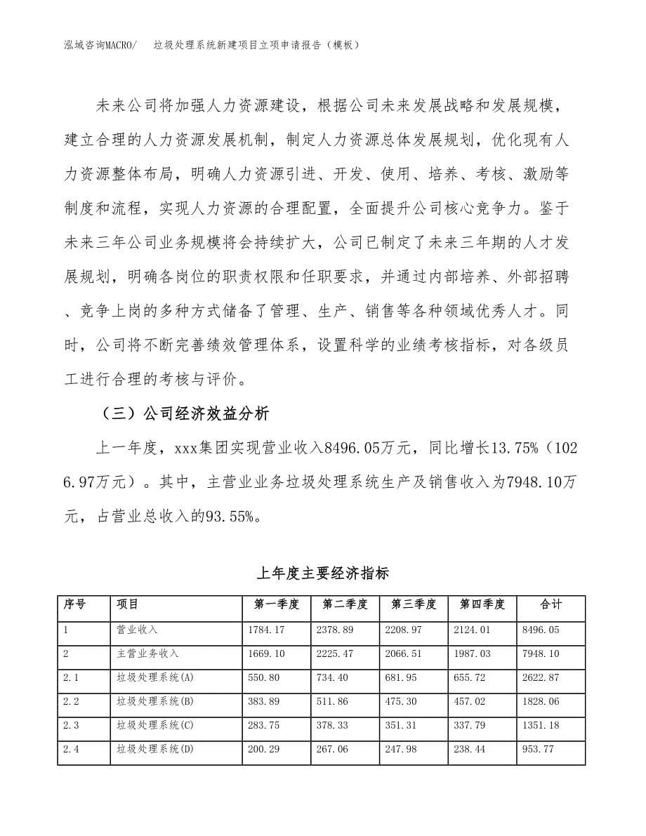 垃圾处理系统新建项目立项申请报告（模板）_第5页