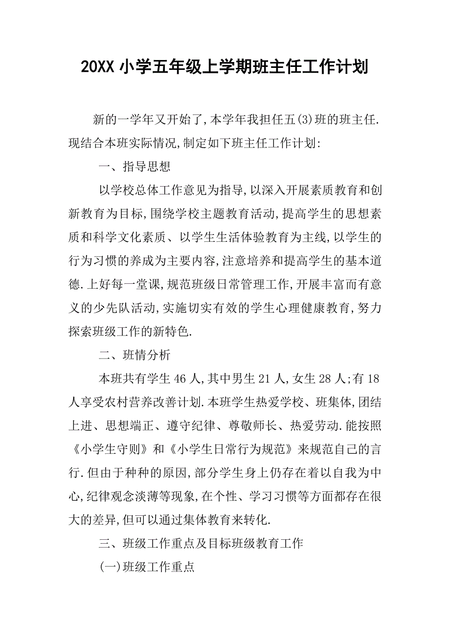 20xx小学五年级上学期班主任工作计划_第1页