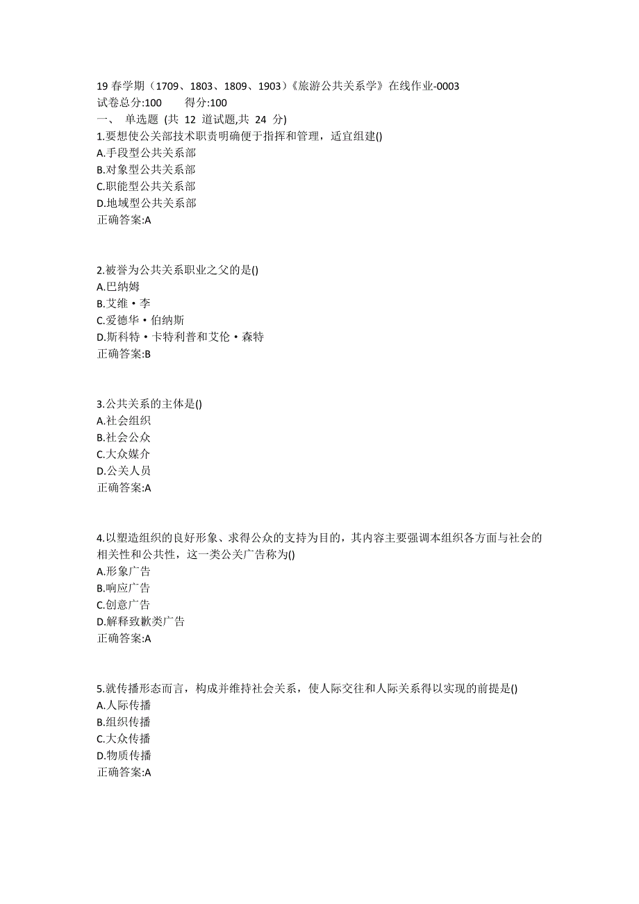 南开19春学期（1709、1803、1809、1903）《旅游公共关系学》在线作业1 (2)_第1页