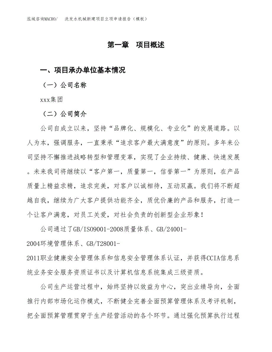 洗发水机械新建项目立项申请报告（模板）_第4页