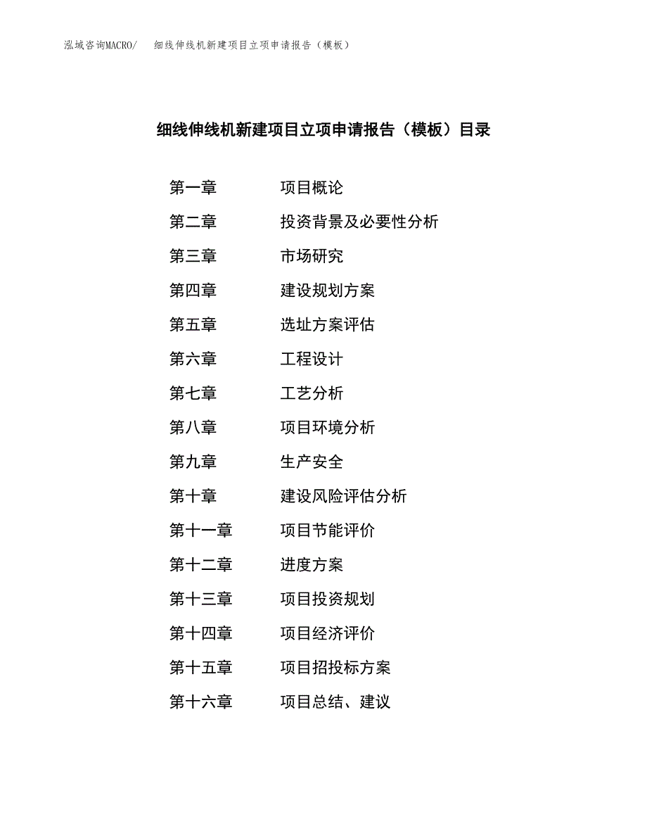 细线伸线机新建项目立项申请报告（模板）_第4页