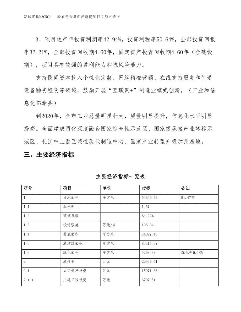 轻有色金属矿产新建项目立项申请书_第5页