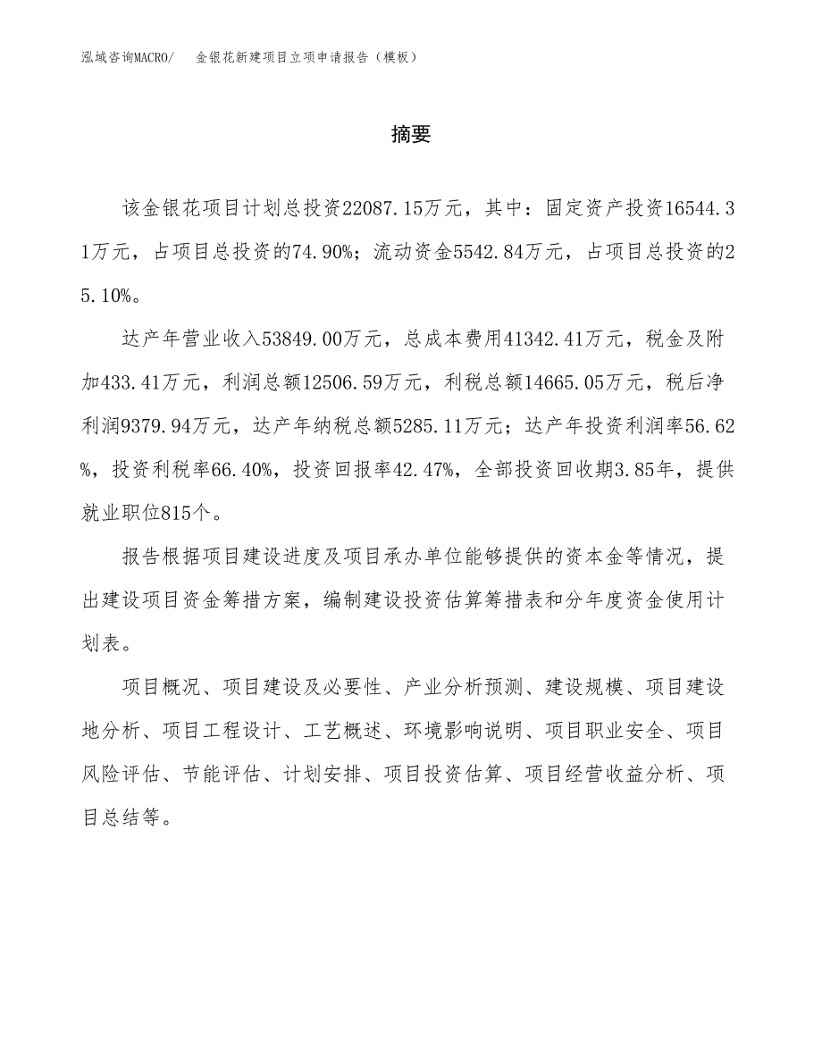 金银花新建项目立项申请报告（模板）_第2页