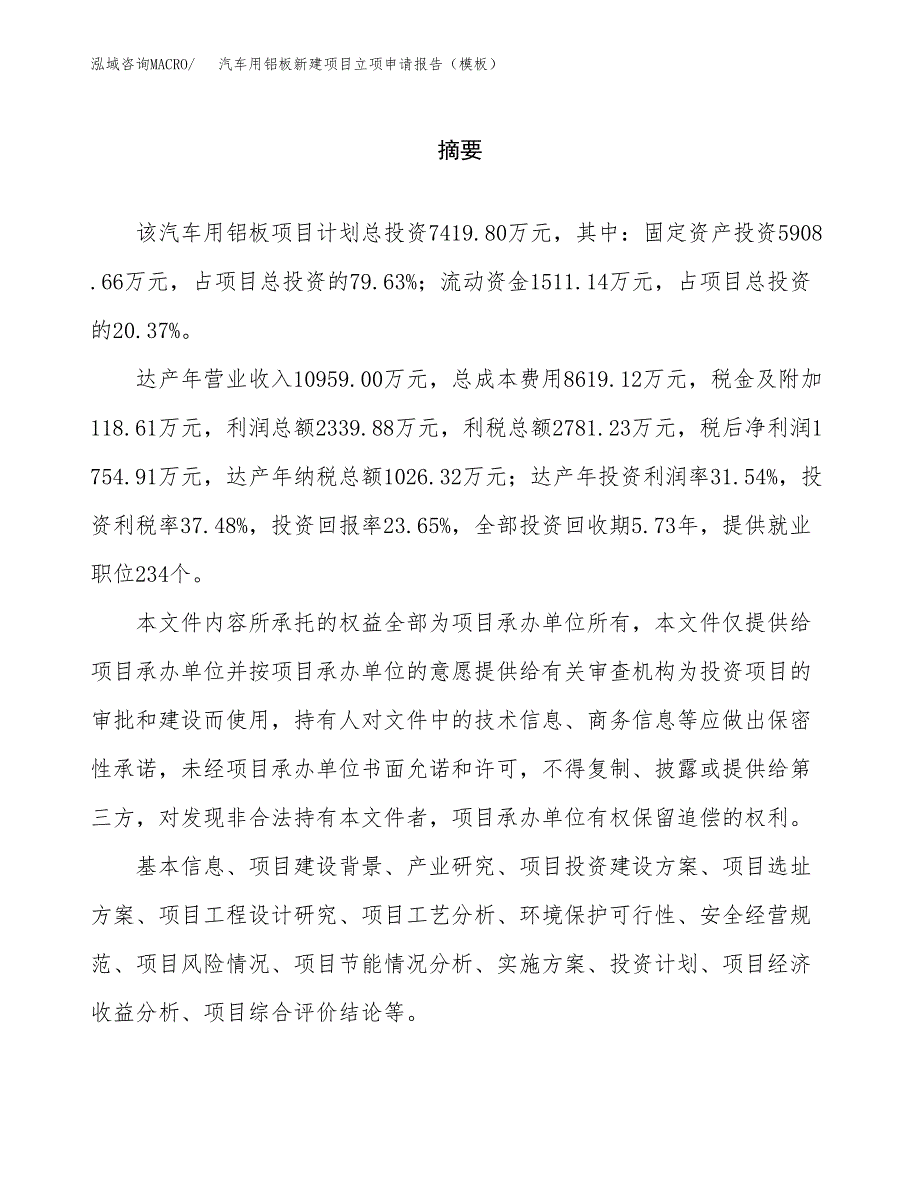 汽车用铝板新建项目立项申请报告（模板）_第2页