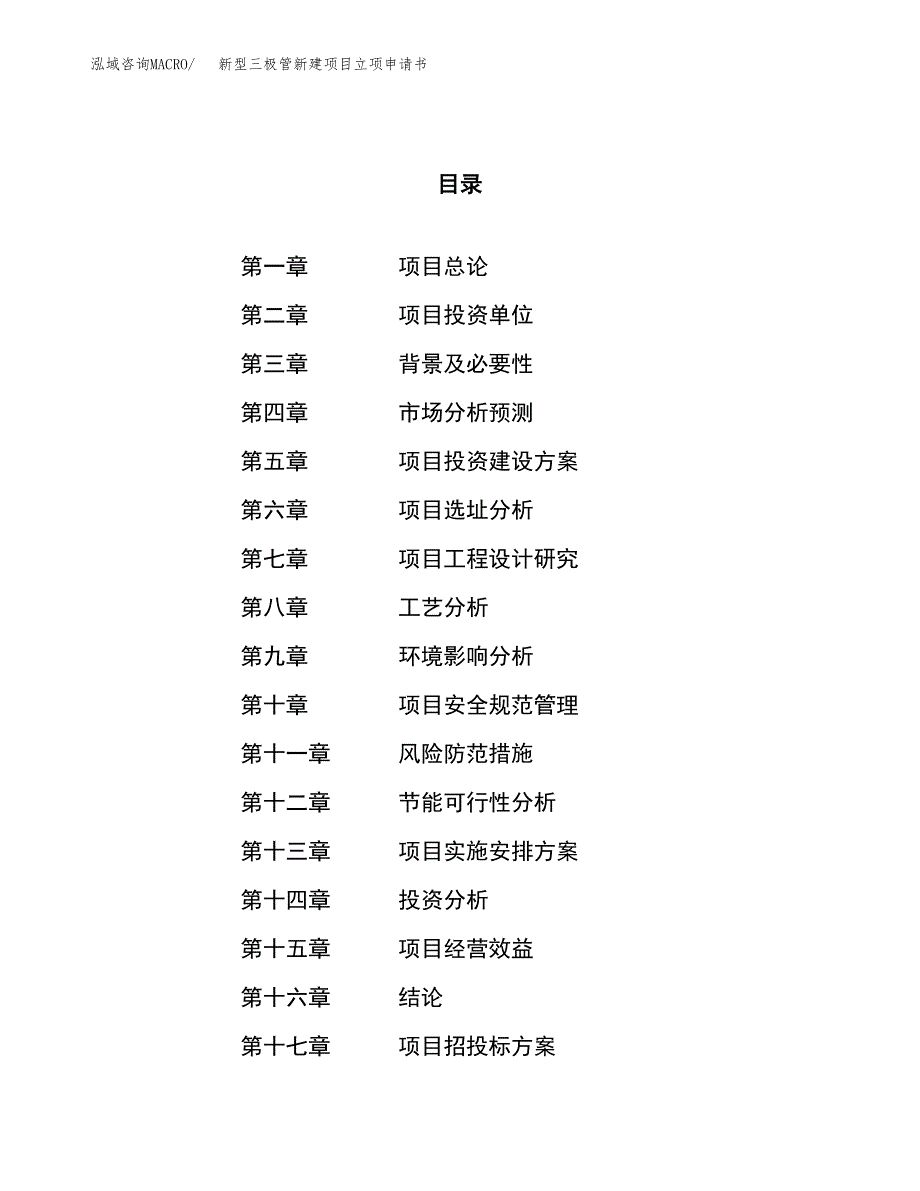 新型三极管新建项目立项申请书_第1页