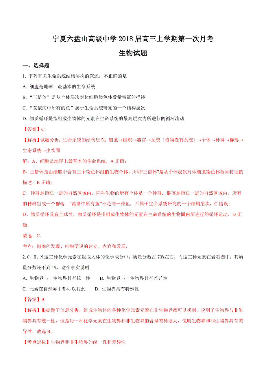 宁夏六盘山高级中学2018届高三上学期第一次月考生物试题含答案_第1页