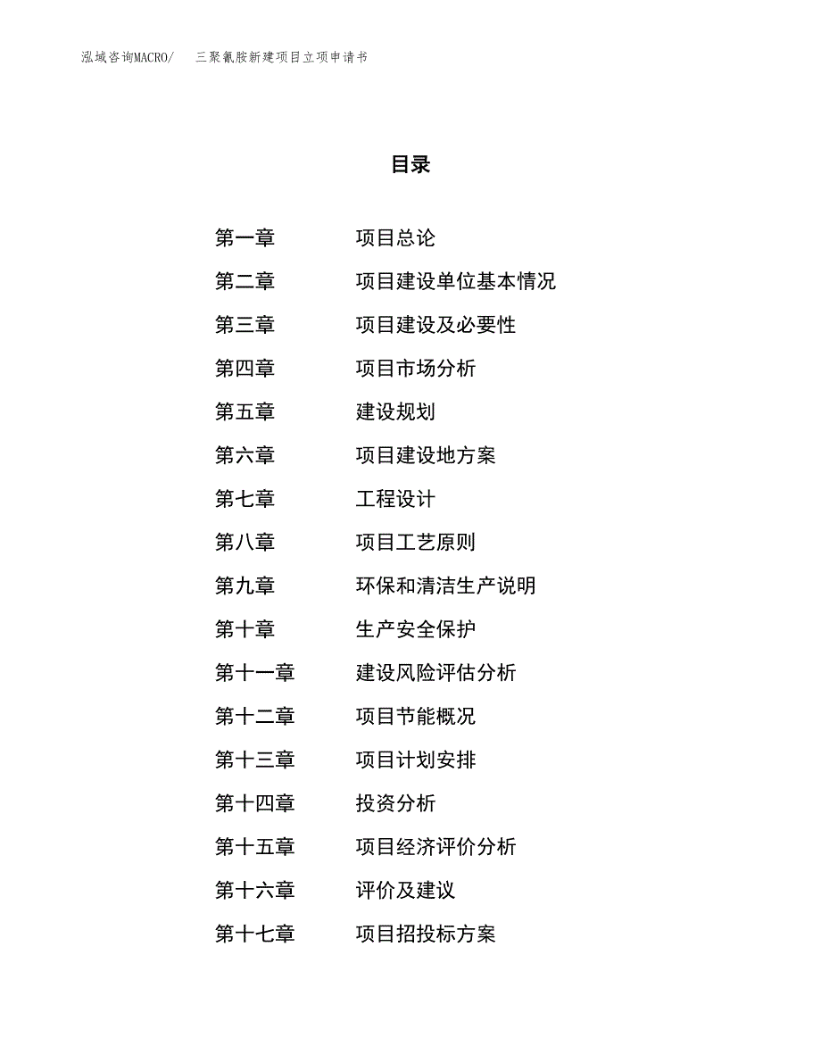 三聚氰胺新建项目立项申请书_第1页