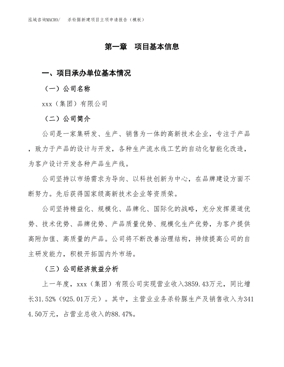 杀铃脲新建项目立项申请报告（模板）_第4页