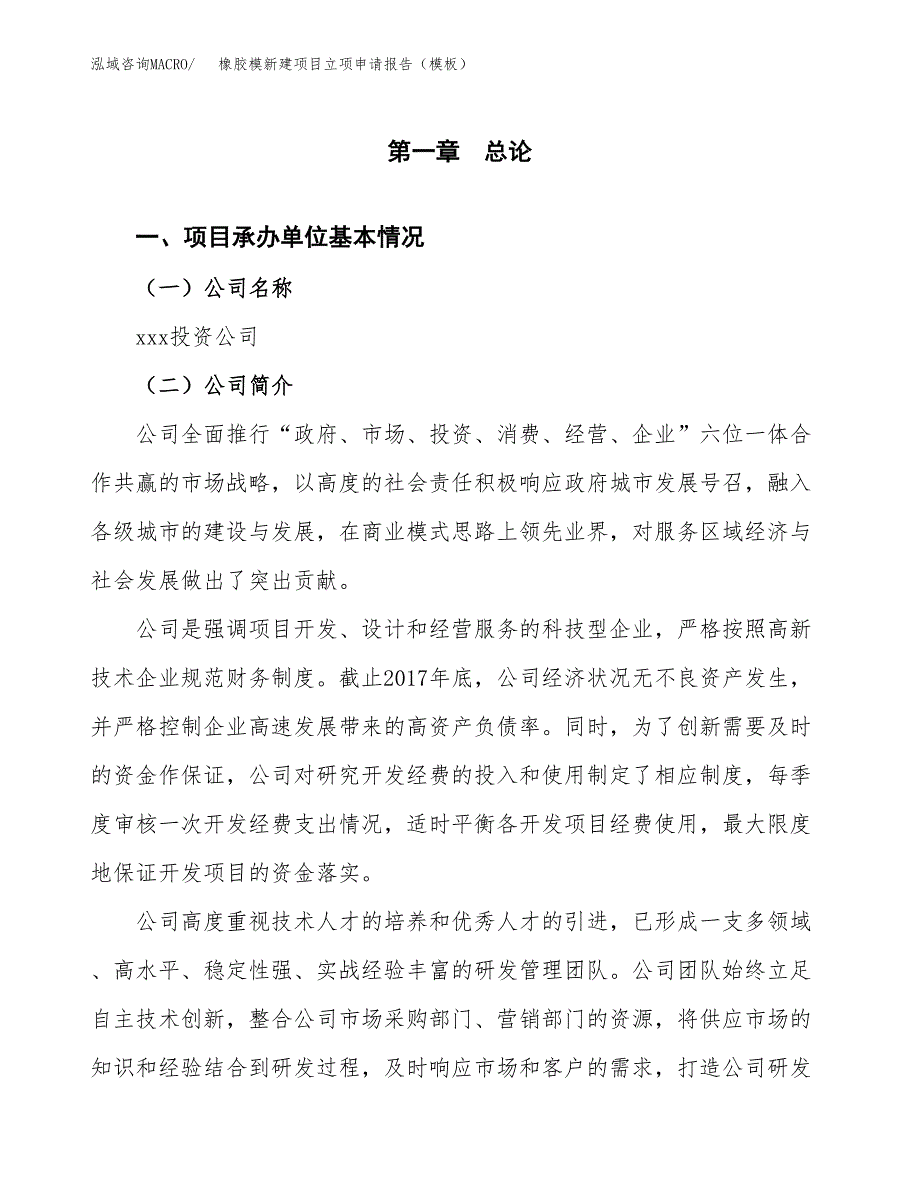 橡胶模新建项目立项申请报告（模板）_第4页