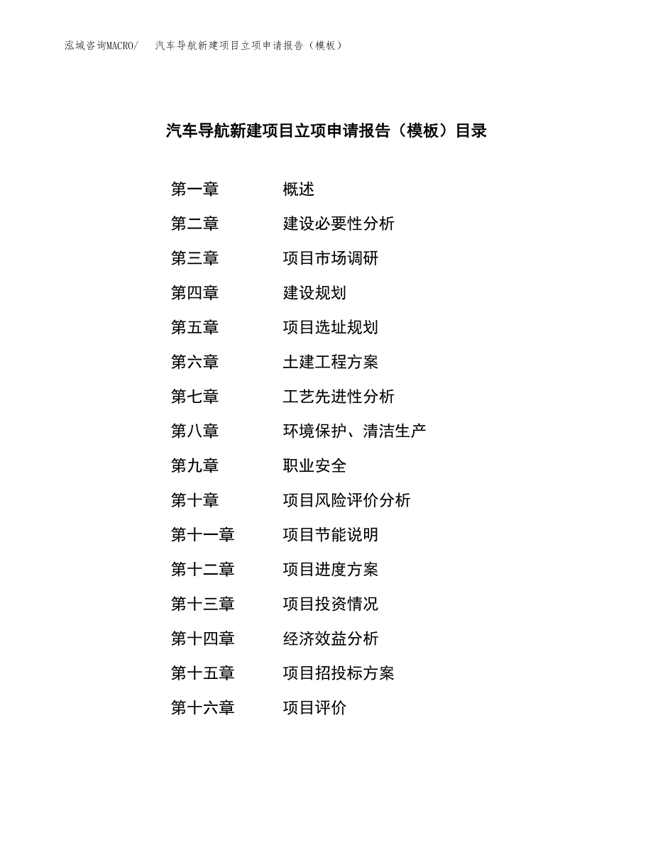 汽车导航新建项目立项申请报告（模板）_第4页